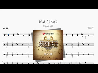 逆战（Live）【王赫也 & 赵磊】