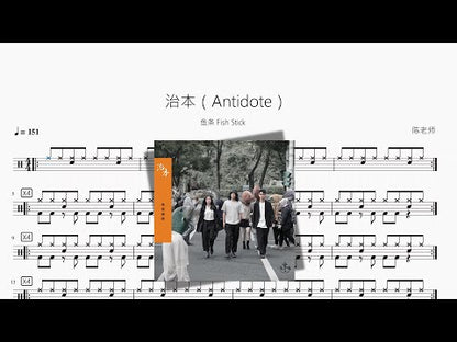 治本（Antidote）【鱼条 Fish Stick】