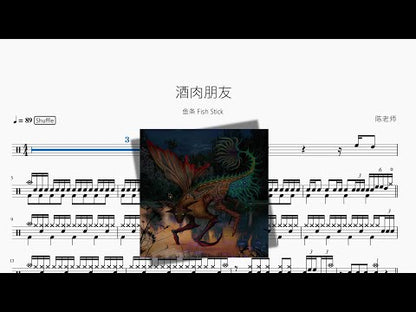 酒肉朋友【魚條 Fish Stick】