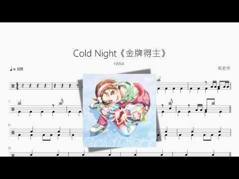 Cold Night《金牌得主》【HANA】 动态鼓谱视频