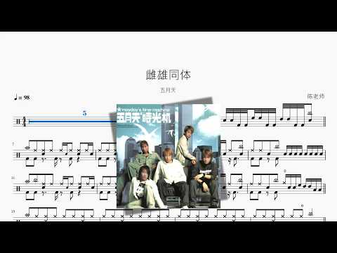 雌雄同体【五月天】 动态鼓谱视频