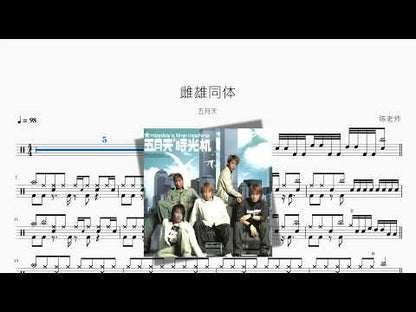 雌雄同体【五月天】 动态鼓谱视频