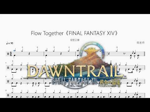 Flow Together《FINAL FANTASY XIV》【祖堅正慶】 动态鼓谱视频