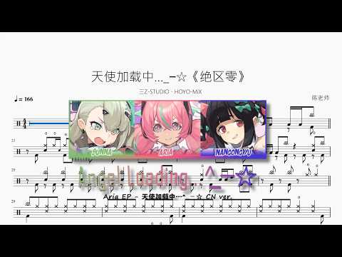 天使加载中…_−☆《绝区零》【三Z-STUDIO、HOYO-MiX】 动态鼓谱视频