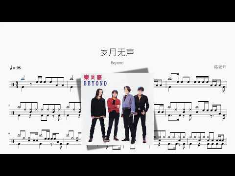岁月无声【Beyond】 动态鼓谱视频