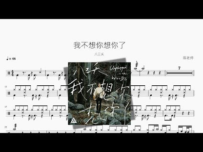 我不想你想你了【八三夭】