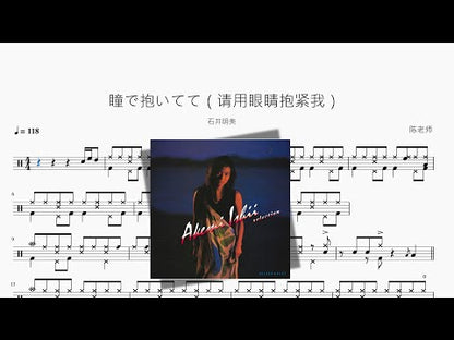 瞳で抱いてて（请用眼睛抱紧我）【石井明美】