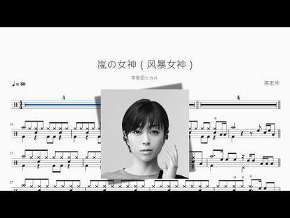 嵐の女神（風暴女神）【宇多田ヒカル】