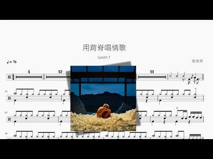 用背脊唱情歌【Gareth.T】