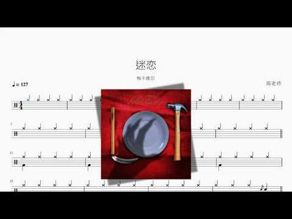 迷恋【梅卡德尔】 动态鼓谱视频