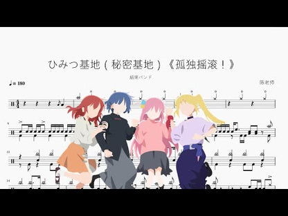 ひみつ基地（秘密基地）《孤獨搖滾！》【結束樂隊】
