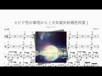 セピア色の車窓から（火車窗外的褐色風景）【宇宙コンビニ】