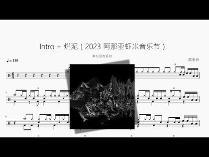Intro + 爛泥（2023 阿那亞蝦米音樂節）【草東沒有派對】