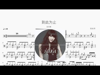 到此為止【連詩雅】