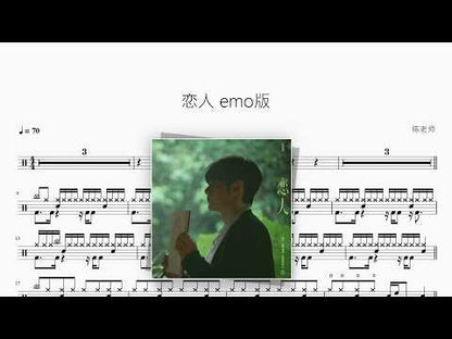 恋人（emo版）【李荣浩】 动态鼓谱视频
