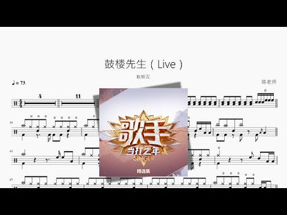 鼓楼先生（Live）【耿斯汉】