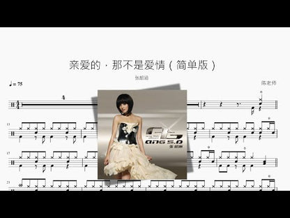 亲爱的，那不是爱情（简单版）【张韶涵】