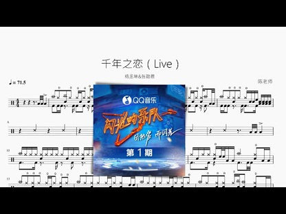 千年之戀（Live）【楊丞琳&張碧晨】