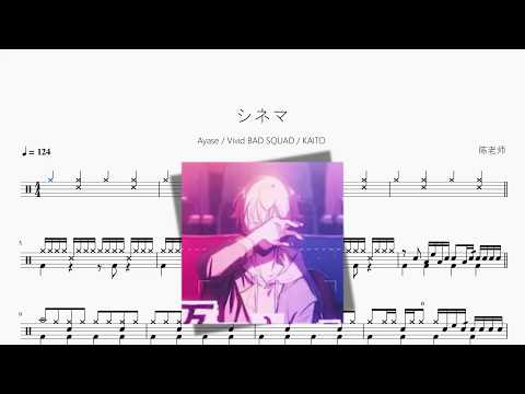シネマ【Ayase  Vivid BAD SQUAD  KAITO】 动态鼓谱视频