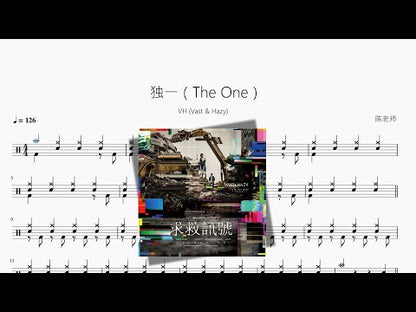 獨一（The One）【VH (Vast & Hazy)】