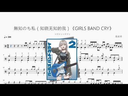 無知のち私（知曉無知的我）《GIRLS BAND CRY》【トゲナシトゲアリ】