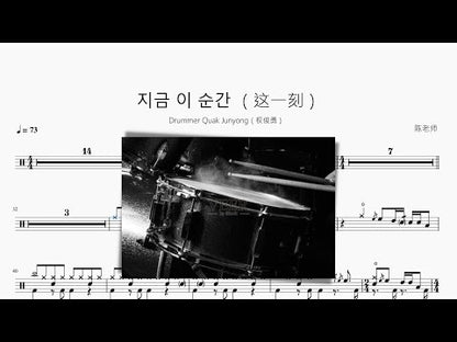 지금 이 순간 （這一刻）【鼓手 權俊勇 超燃版】