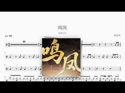 鸣凤【世界之外】