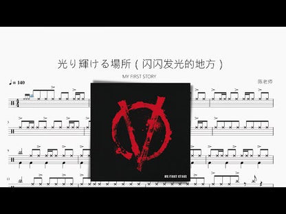 光り輝ける場所（閃閃發光的地方）【MY FIRST STORY】