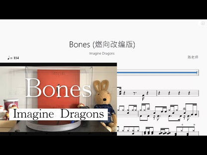 Bones (燃向改编版)【Imagine Dragons】