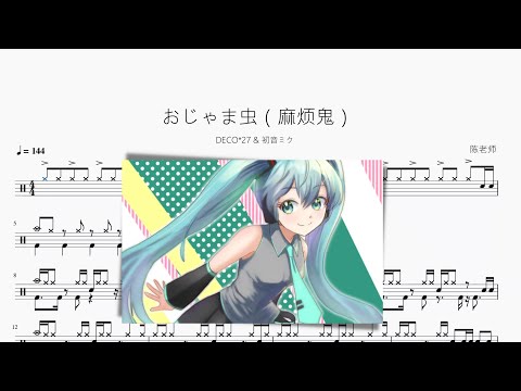 おじゃま蟲（麻煩鬼）【DECO27 & 初音ミク】 动态鼓谱视频