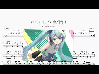 おじゃま蟲（麻煩鬼）【DECO27 & 初音ミク】 动态鼓谱视频