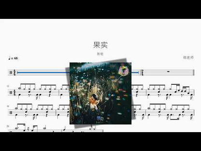 果實 | Chen Li