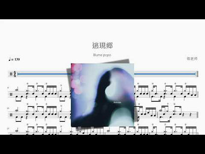 逃現郷【Blume popo】