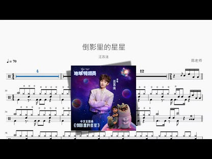 倒影里的星星【汪苏泷】