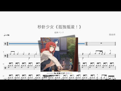 秒針少女《봇치 더 록!》【결속 밴드】