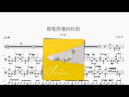 容易厭倦的時刻【甜約翰】
