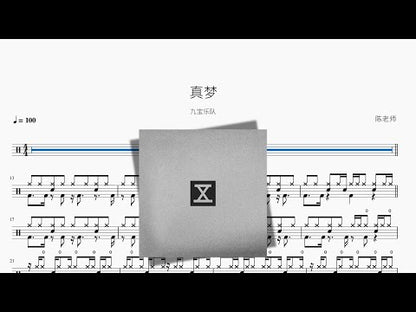 真夢【九寶樂隊】