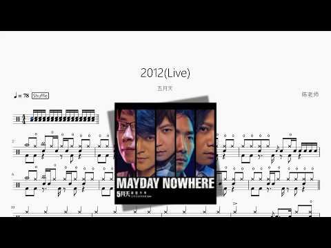 2012(Live)【五月天】 动态鼓谱视频