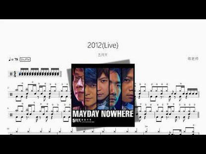 2012(Live)【五月天】 动态鼓谱视频