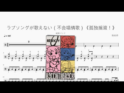 ラブソングが歌えない（不會唱情歌）《孤獨搖滾！》【結束樂隊】
