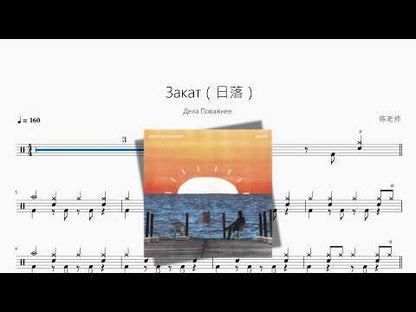 Закат（日落）【Дела Поважнее】 动态鼓谱视频