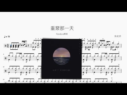 重聚那一天【Pandora樂隊】