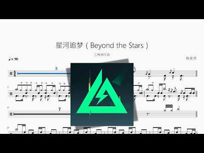 星河追梦（Beyond the Stars）【三角洲行动】