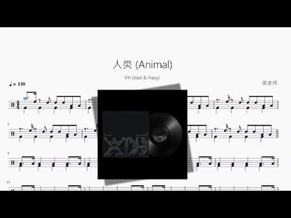 人類 (Animal)【VH (Vast & Hazy)】