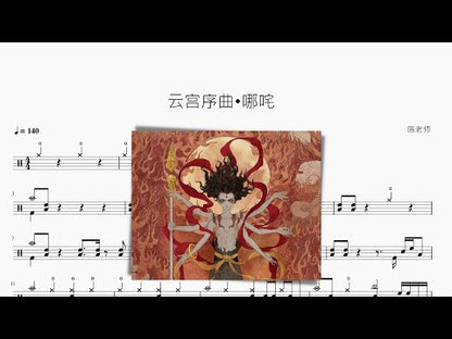 雲宮序曲•哪吒