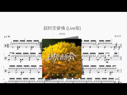超時空愛情 (Live版)【胡彥斌】
