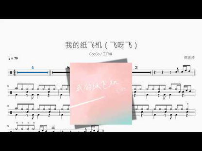 我的紙飛機 (飛呀飛) | GooGo
