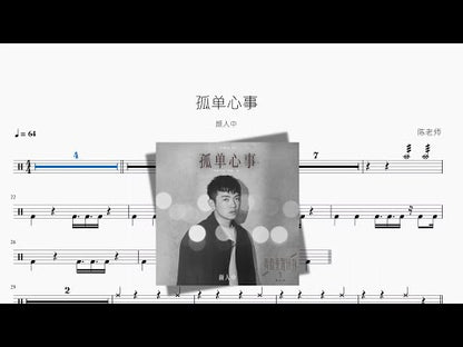 孤單心事【顏人中】