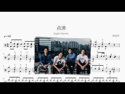 點滴【Supper Moment】