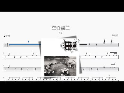 空谷幽蘭【Xu Wei】